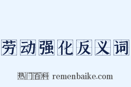 劳动强化反义词是什么意思的图片